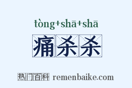 痛杀杀是什么意思的图片